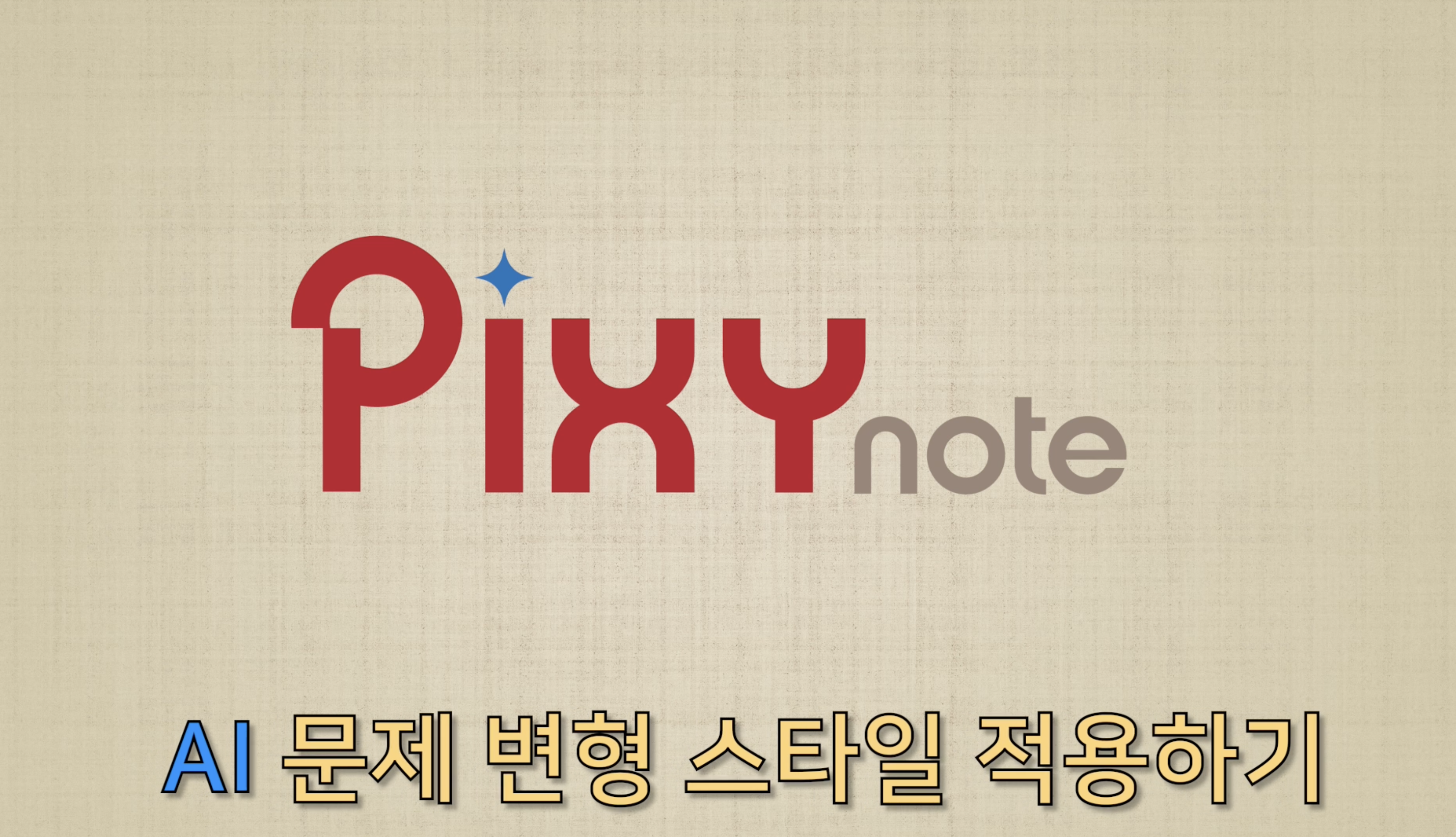 유사문제도 내 스타일대로 | AI조교